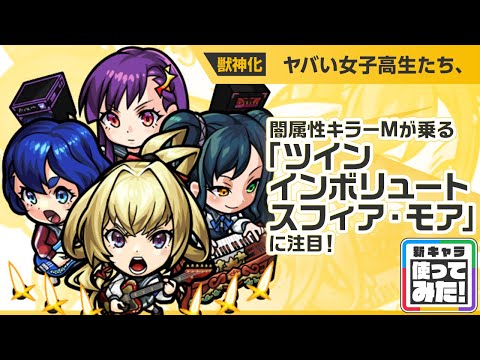 【新限定キャラ】ヤバい女子高生たち、使ってみた！闇属性キラーMが乗る「ツインインボリュートスフィア・モア」で威力高く攻撃できる！強力なSSにも注目！【新キャラ使ってみた｜モンスト公式】
