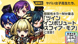 【新限定キャラ】ヤバい女子高生たち、使ってみた！闇属性キラーMが乗る「ツインインボリュー