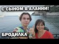 С СЫНОМ В АЛАНИИ! Бродилка по городу ПОЧТИ ЗАБЛУДИЛИСЬ/ Съёмки с дрона #влог