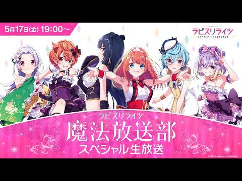 ラピスリライツ魔法放送部〜スペシャル生放送〜