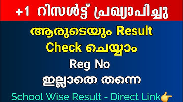 +1 Result പ്രഖ്യാപിച്ചു | Reg No ഇല്ലാതെയും Result Check ചെയ്യാം | How to Check Schoolwise Result ?