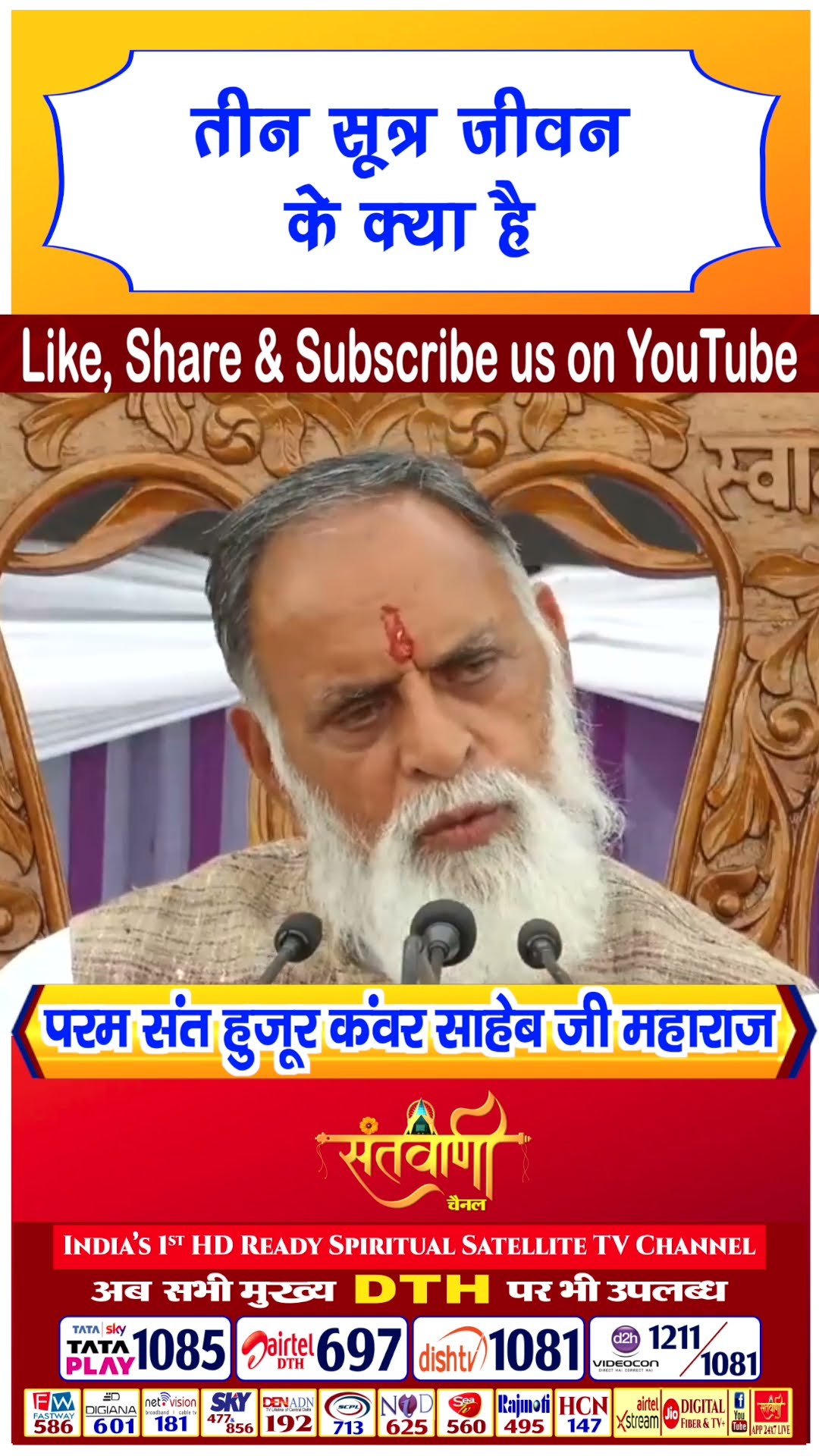 जीवन के तीन सूत्र क्या है | परम संत हुज़ूर कंवर साहिब जी महाराज #radhaswami