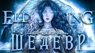 картинка: (НЕ)АБСОЛЮТНИЙ ШЕДЕВР - ОГЛЯД ELDEN RING