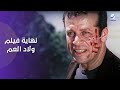 مشهد الوداع اللي ما يتنسيش هنرجع بس مش دلوقتي نهاية فيلم ولاد العم