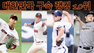 대한민국 파이어볼러 누가 가장 빠르나??