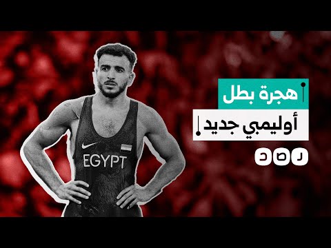 إبراهيم كيشو بطل مصر الأوليمبي يلو ح برغبته في التجنيس واللعب باسم أميركا ما القصة