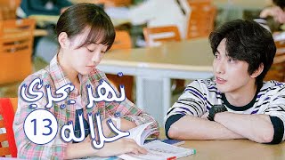 الحلقة 13 من المسلسل الرومانسي المدرسي ( نهـر يجـري خلالـه | A River Runs Through It ) 💙