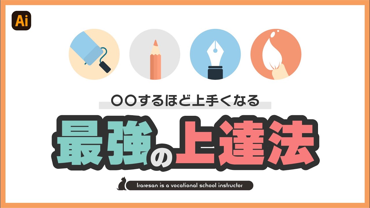 デザインの独学】デザイン講師がすすめる最強の上達法 - YouTube