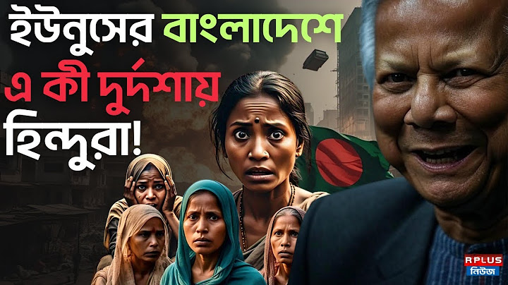 Bangladesh News : ইউনুসের নতুন বাংলাদেশে আতঙ্কে হিন্দুরা !।Muhammad Yunus|Bangladeshi Hindu| Bd News