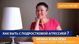 Советы психолога родителям. Как быть с подростковой агрессией?