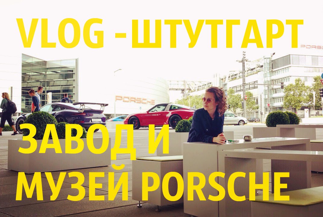 ⁣ОТДЫХ В ГЕРМАНИИ: ШТУТГАРТ, ЗАВОД И МУЗЕЙ PORSCHE