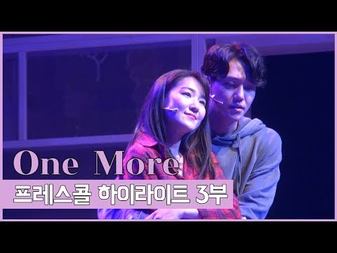 뮤지컬 '원 모어' 2019 프레스콜 하이라이트 3부 - 김진욱, 문진아