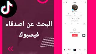 كيفية طريقة البحث عن اصدقاء فيسبوك على تطبيق تيك توك TikTok