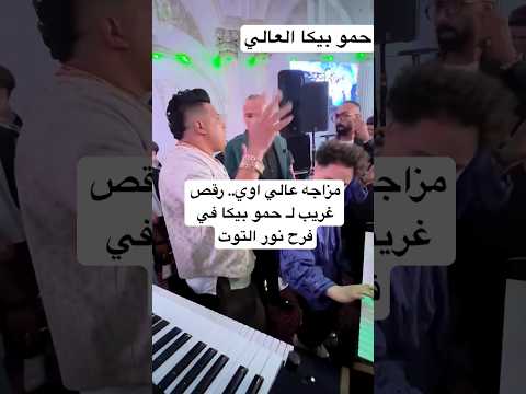مزاجه عالي اوي رقص غريب ل حمو بيكا في فرح نور التوت