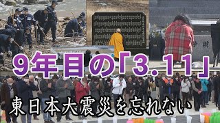 9年目の「3.11」　東日本大震災を忘れない