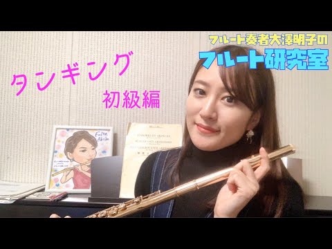 【フルート】まずはこれ！きれいなタンギング