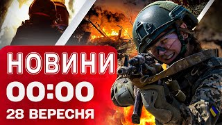 Новини 00:00 28 вересня. Найперші нічні новини неділі!