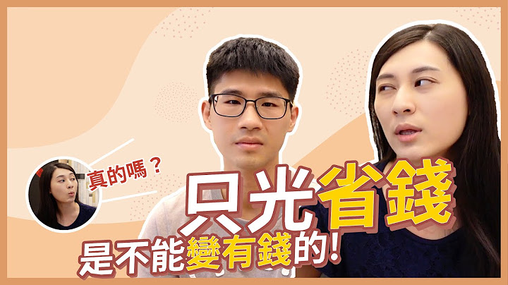 【賺錢重要？省錢重要？】富人不能說的秘密：省錢不會讓你變有錢，因為再怎麼省都會有個極限！｜慢活夫妻 - 天天要聞