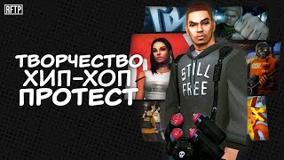 видео: Хип-хоп, творчество и протест! Обзор  картинка: Хип-хоп, творчество и протест! Обзор