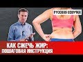 Как сжечь жир: пошаговая инструкция 📣