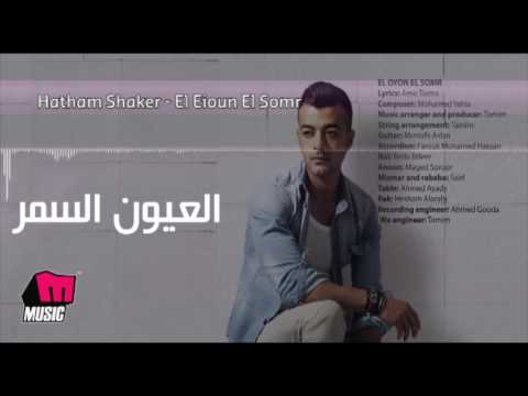       هيثم شاكر العيون السمر 