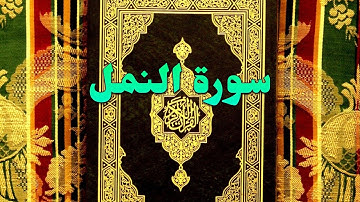 SURAH AN-NAML- 27- BEAUTIFULL PASHTO VOICE TRANSLATION-سورة النمل  تلاوت له پښتو ترجمه سره