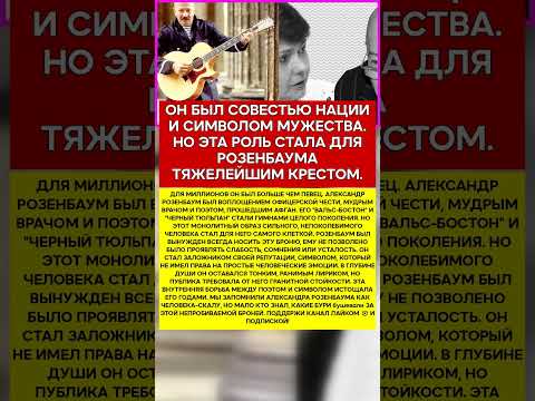 🎸 АЛЕКСАНДР РОЗЕНБАУМ БРОНЯ, КОТОРУЮ ОН НЕ СМОГ СНЯТЬ #память #легенды #шоубизнес