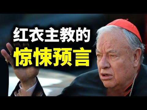 红衣主教的惊悚预言;世界新秩序之下,并无真正的秩序(政论天下第331集 20210117)天亮时分