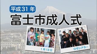 新成人にインタビュー 平成31年富士市成人式 Youtube 新成人にインタビュー 平成31年富士市成人式 Youtube
