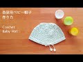 [かぎ針編み] 春夏用ベビー帽子 編み方&作り方 Crochet Baby Hat Pattern [100均 ハンドメイド DIY 赤ちゃん 編み物]