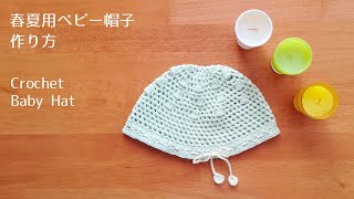 [かぎ針編み] 春夏用ベビー帽子 編み方&作り方 Crochet Baby Hat Pattern [100均 ハンドメイド DIY 赤ちゃん 編み物]