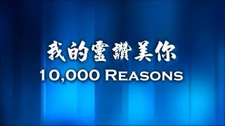 我的靈讚美你 + 10000 Reasons (中英)
