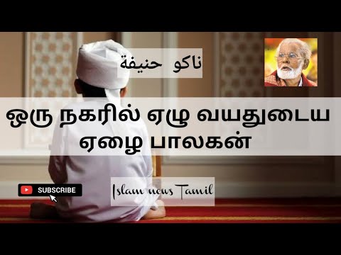 Oru nagaril yelu vayadhudaiya       Nagoor hanifa tamil songs  Islam news 