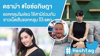 Hashtag: ดราม่า #ไอซ์อภิษฎา แอคหลุมโผล่แฉเราใช้สามีร่วมกัน Ep.322