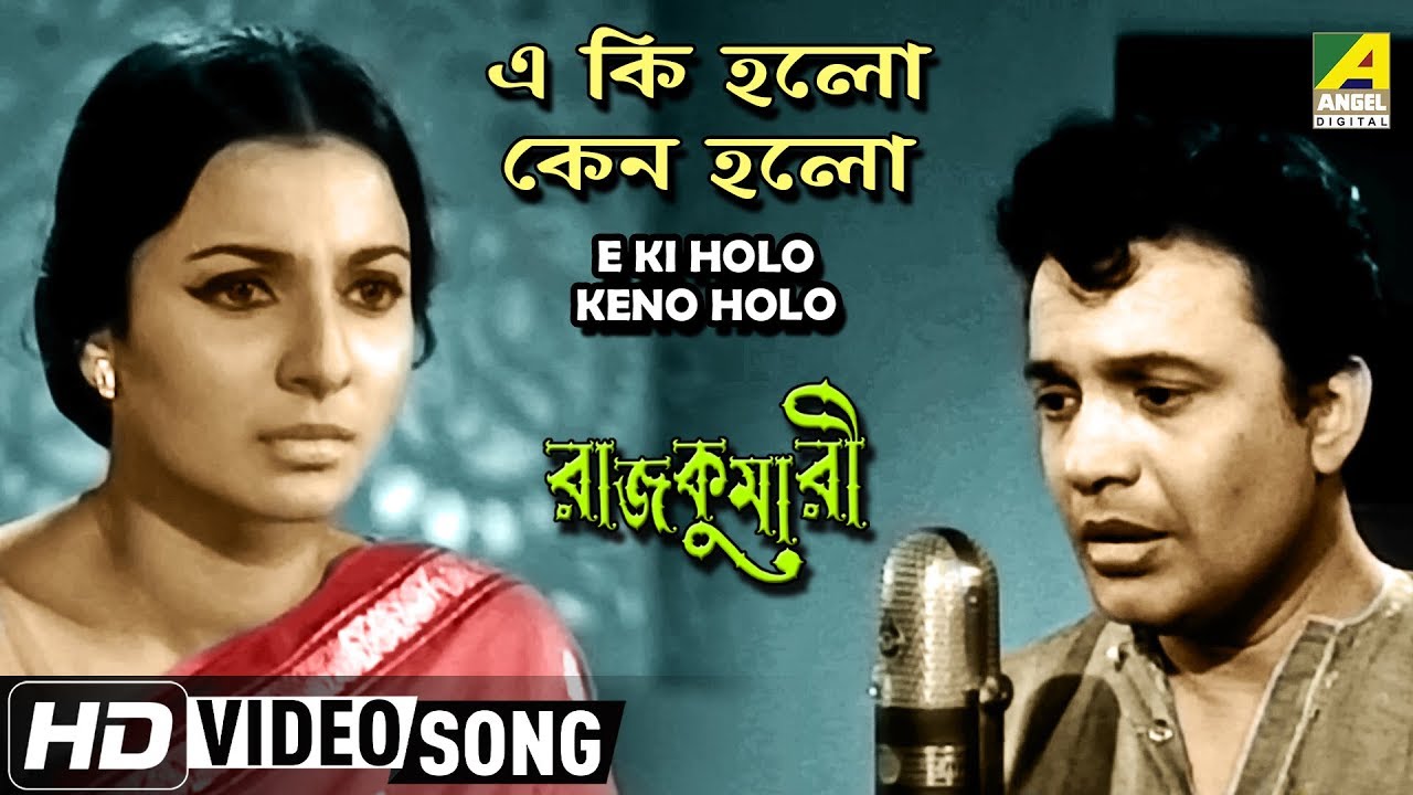 E Ki Holo Keno Holo  Rajkumari  Bengali Movie Song  Kishore Kumar  HD Song