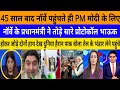 45 sal bad norway pahuchate PM Modi ke liye toda protocol!|breaking news|Pak media on India latest