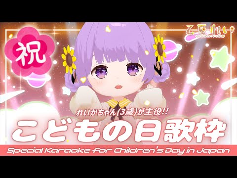 【歌枠/Karaoke】こどもの日は3歳児VTuberが主役❤ 初見さん大歓迎！Special Karaoke for Children's Day in Japan【JP VTuber】