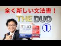 THE DUO : まったく新しいコンセプトの英文法書が登場！