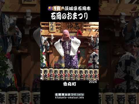 石岡のおまつり2024 香丸町 #茨城県石岡市