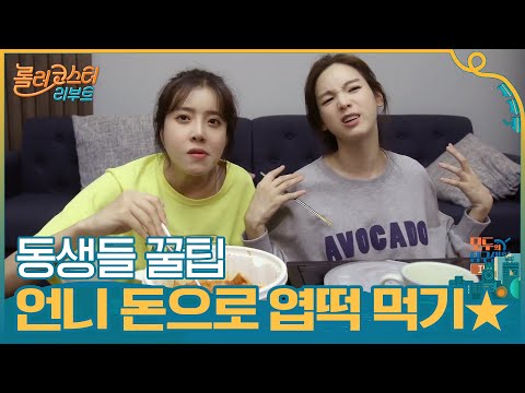 언니 돈으로 엽떡 먹는 법ㅋㅋ (DNA 정보에 엽떡 맵기도 들어가나요?) #롤러코스터리부트 | tvnrollercoaster EP.3 | tvN 201020 방송
