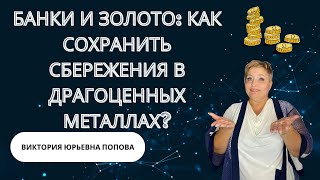 Банки и золото: как сохранить сбережения в драгоценных металлах