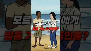 모르는 사람에게 말을거는 미국인?
