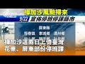 颱風樺加沙
