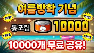 How to get Free Cat Food in The Battle Cats!! (Updated for Summer Vacation 07/2026) screenshot 3