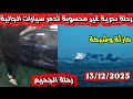 رحلة الجحيم 😢 رحلة بحرية غير محسوبة تُدمّر سيارات مهاجرين مغاربة