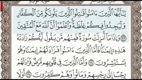 سورة التوبة الصفحة 207 من الاية 123 الى 129 عبدالباسط عبدالصمد مجود