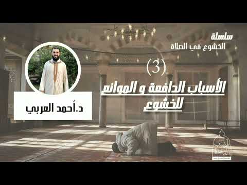 3 الأسباب الدافعة والموانع للخشوع سلسلة الخشوع فى الصلاة د أحمد العربي 