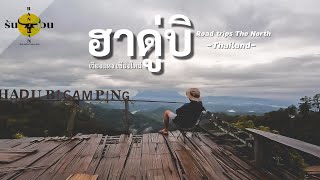 "ฮาดู่บิ" จุดกางเต็นท์​ชมวิว ดอยหลวงเชียงดาว⛰️มนต์เสน่ห์​ของธรรมชาติ​ที่หน้าหลงไหล | Ranjuan​Trip​s