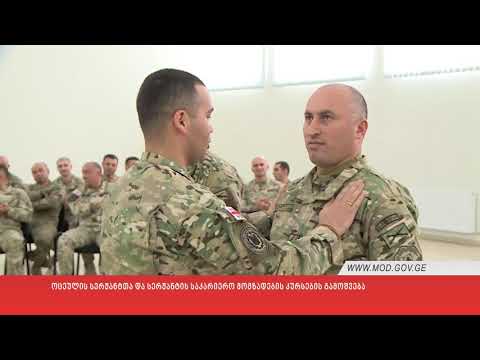 ოცეულის სერჟანტთა და სერჟანტის საკარიერო მომზადების კურსების გამოშვება