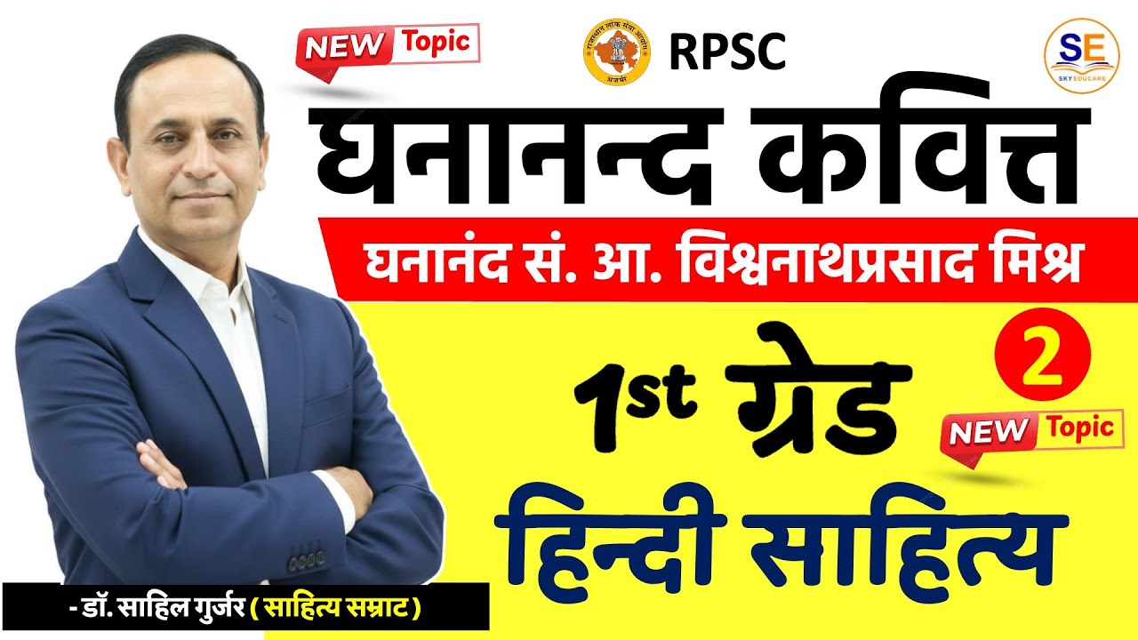 घनानन्द कवित्त 2 आचार्य विश्वनाथप्रसाद मिश्र, हिंदी साहित्य रचना, 1st Grade Hindi Sahitya, Sahil Sir